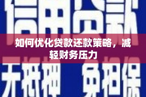 水富如何优化贷款还款策略，减轻财务压力