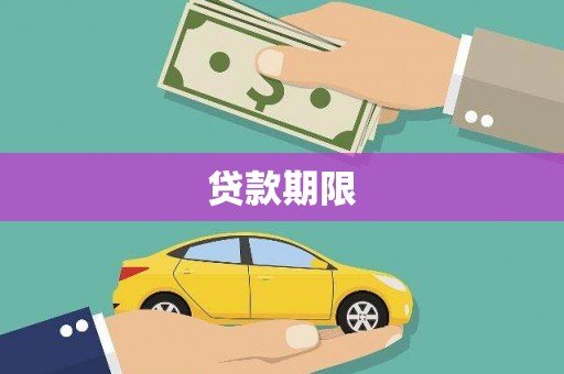 水富贷款期限