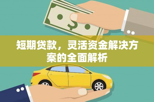 水富短期贷款，灵活资金解决方案的全面解析