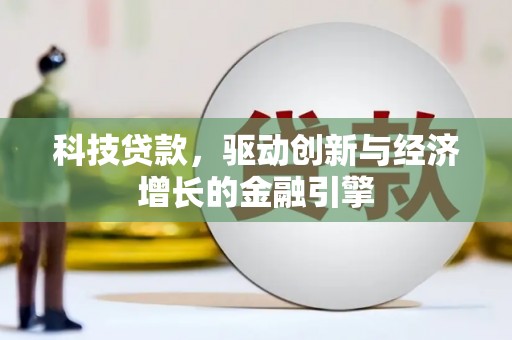 水富科技贷款，驱动创新与经济增长的金融引擎