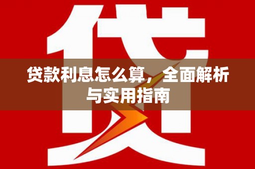 水富贷款利息怎么算，全面解析与实用指南