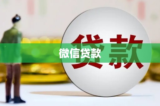 水富微信贷款