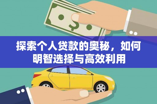 水富探索个人贷款的奥秘，如何明智选择与高效利用