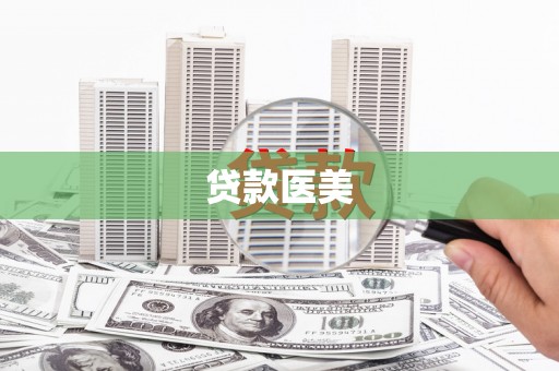 水富贷款医美