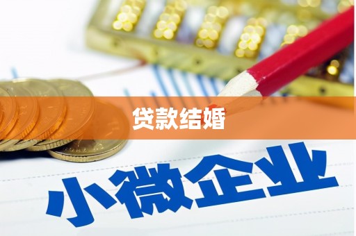 水富贷款结婚
