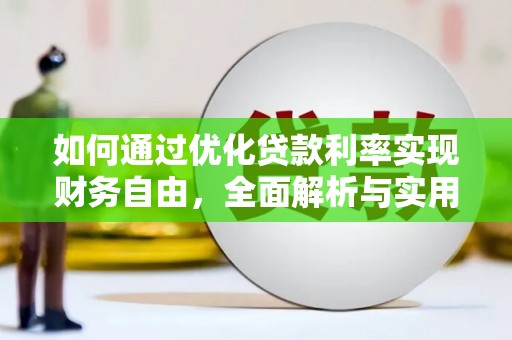水富如何通过优化贷款利率实现财务自由，全面解析与实用策略