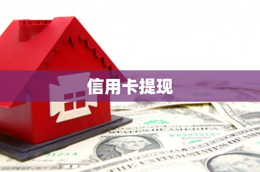 水富信用卡提现