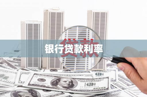 水富银行贷款利率