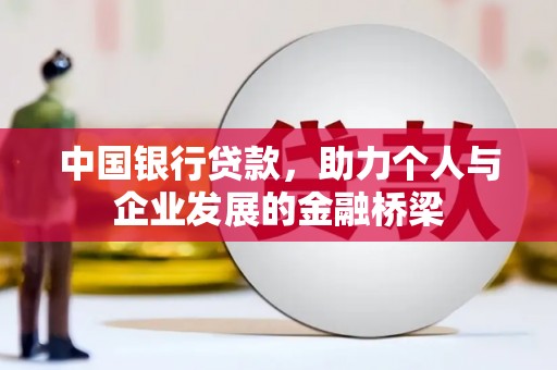 水富中国银行贷款，助力个人与企业发展的金融桥梁