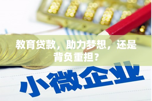 水富教育贷款，助力梦想，还是背负重担？