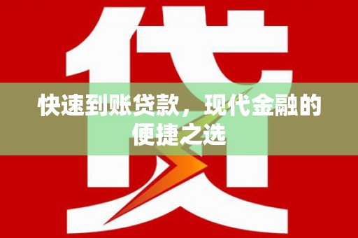 水富快速到账贷款，现代金融的便捷之选