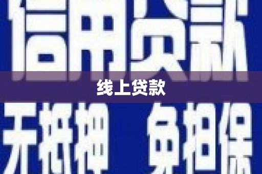 水富线上贷款