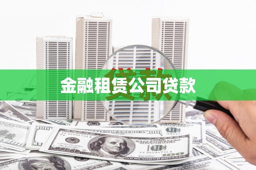 水富金融租赁公司贷款