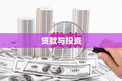 水富贷款与投资