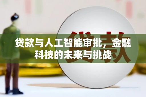 水富贷款与人工智能审批，金融科技的未来与挑战