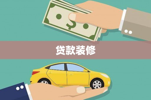 水富贷款装修