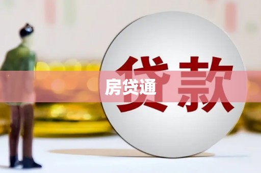 水富房贷通