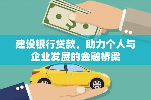 水富建设银行贷款，助力个人与企业发展的金融桥梁