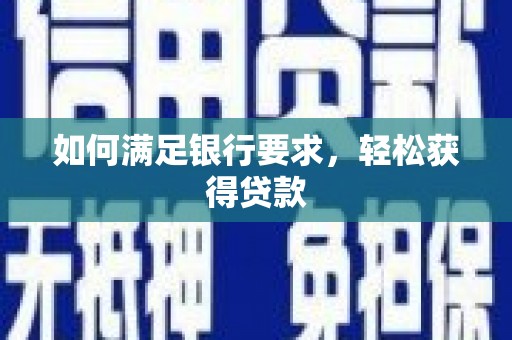 水富如何满足银行要求，轻松获得贷款