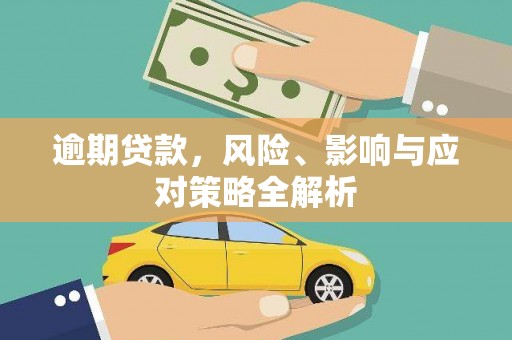 水富逾期贷款，风险、影响与应对策略全解析