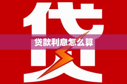水富贷款利息怎么算