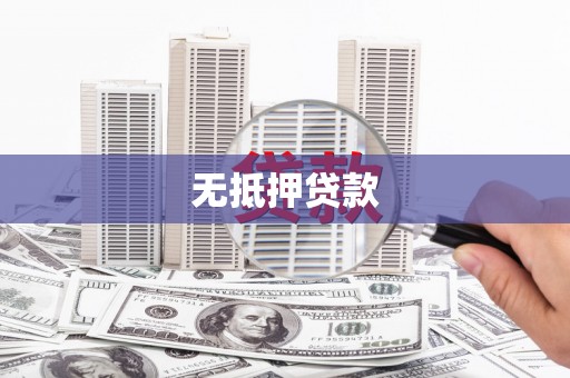 水富无抵押贷款