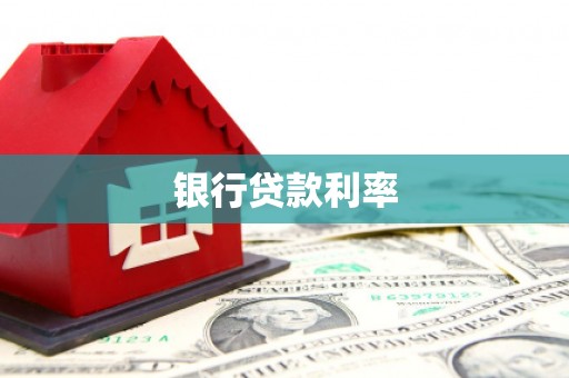 水富银行贷款利率