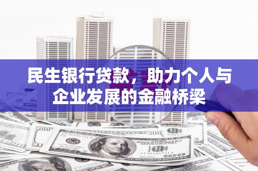 水富民生银行贷款，助力个人与企业发展的金融桥梁