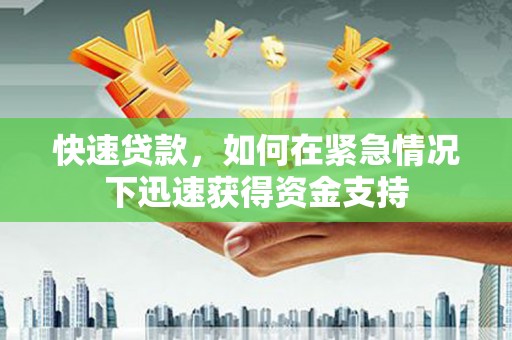 水富快速贷款，如何在紧急情况下迅速获得资金支持