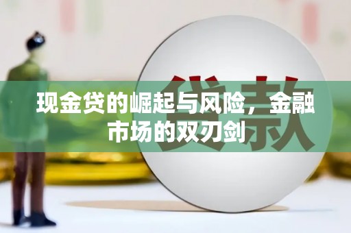 水富现金贷的崛起与风险，金融市场的双刃剑