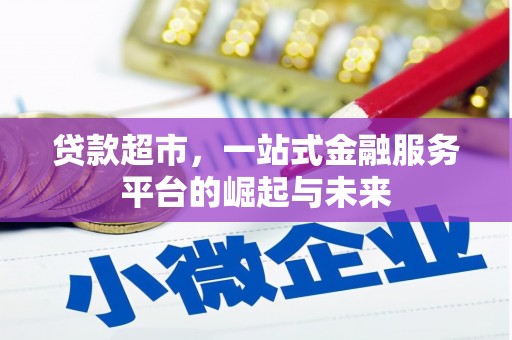 水富贷款超市，一站式金融服务平台的崛起与未来