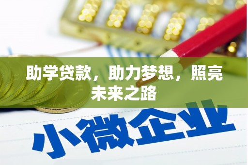 水富助学贷款，助力梦想，照亮未来之路