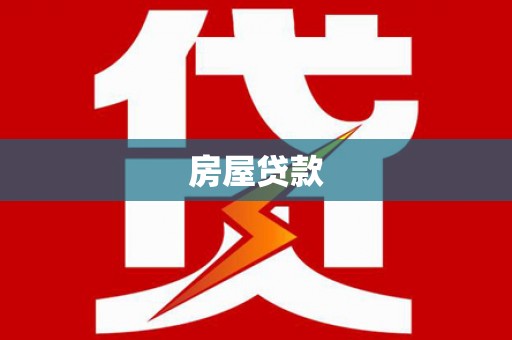 水富房屋贷款