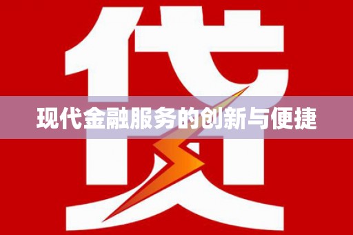 水富现代金融服务的创新与便捷