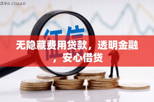水富无隐藏费用贷款，透明金融，安心借贷
