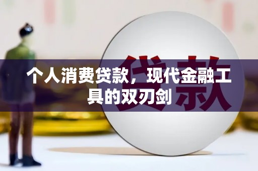 水富个人消费贷款，现代金融工具的双刃剑
