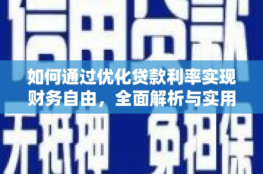水富如何通过优化贷款利率实现财务自由，全面解析与实用策略