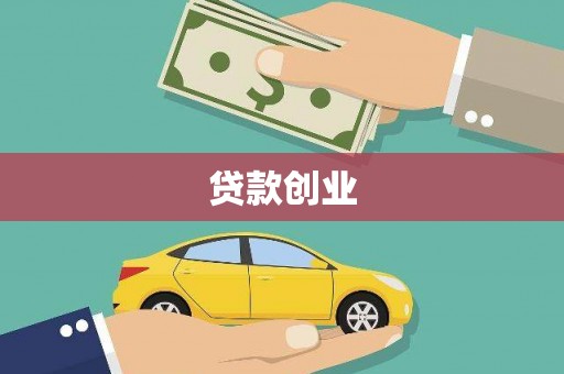 水富贷款创业