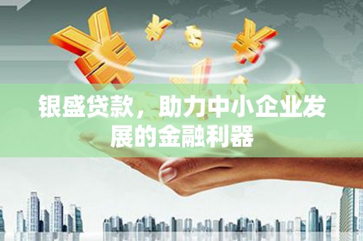 水富银盛贷款，助力中小企业发展的金融利器