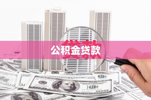 水富公积金贷款