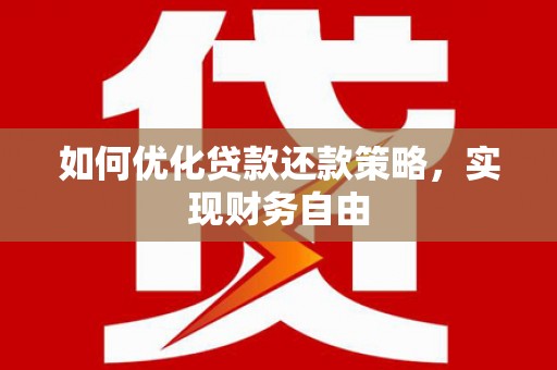 水富如何优化贷款还款策略，实现财务自由
