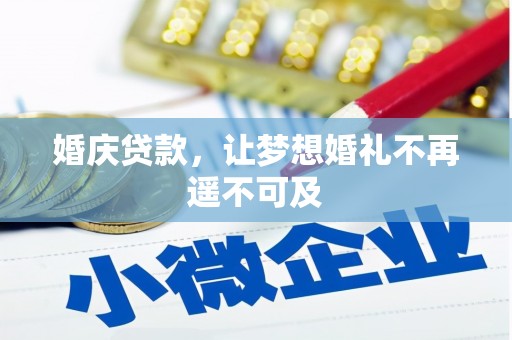 水富婚庆贷款，让梦想婚礼不再遥不可及