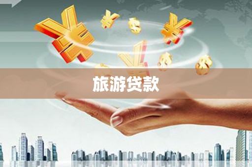 水富旅游贷款