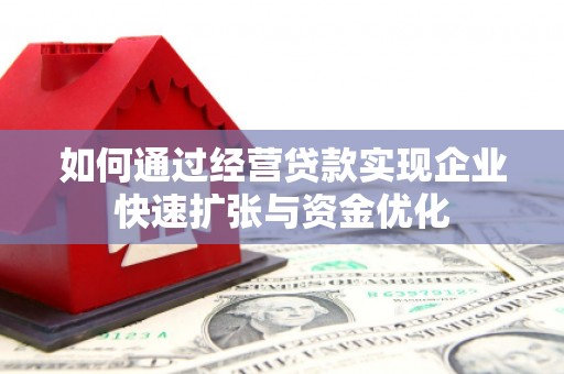 水富如何通过经营贷款实现企业快速扩张与资金优化