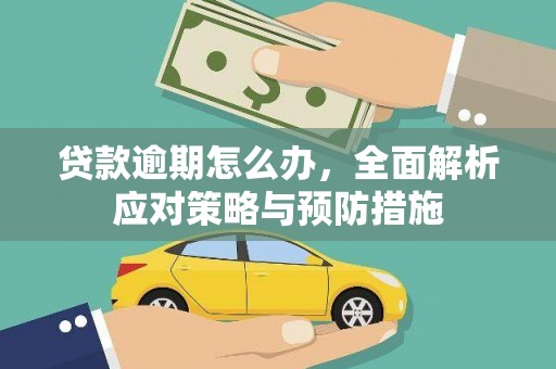 水富贷款逾期怎么办，全面解析应对策略与预防措施