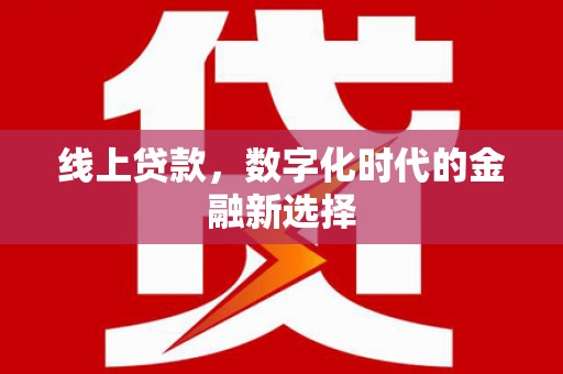 水富线上贷款，数字化时代的金融新选择