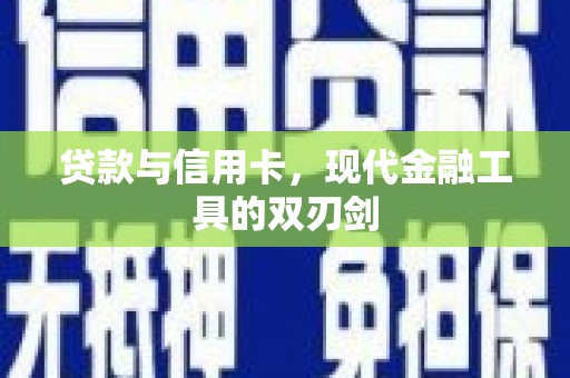 水富贷款与信用卡，现代金融工具的双刃剑
