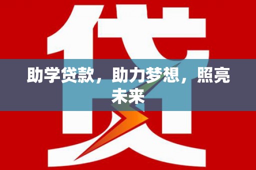 水富助学贷款，助力梦想，照亮未来