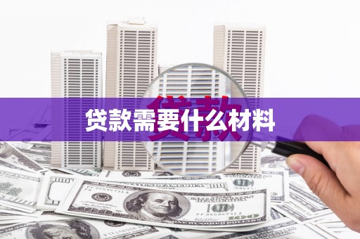 水富贷款需要什么材料