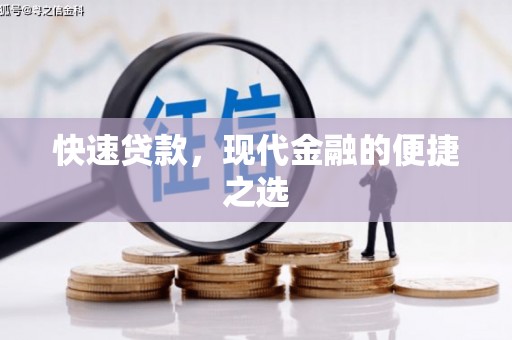 水富快速贷款，现代金融的便捷之选